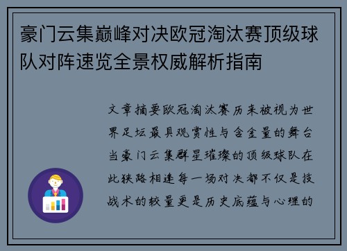 豪门云集巅峰对决欧冠淘汰赛顶级球队对阵速览全景权威解析指南