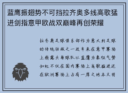 蓝鹰振翅势不可挡拉齐奥多线高歌猛进剑指意甲欧战双巅峰再创荣耀