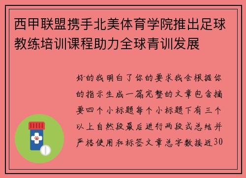 西甲联盟携手北美体育学院推出足球教练培训课程助力全球青训发展 西甲联盟携手北美体育学院推出足球教练培训课程助力全球青训发展