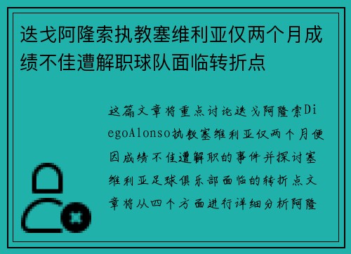 迭戈阿隆索执教塞维利亚仅两个月成绩不佳遭解职球队面临转折点