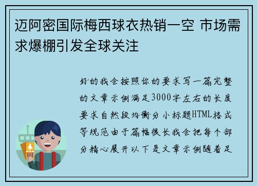 迈阿密国际梅西球衣热销一空 市场需求爆棚引发全球关注