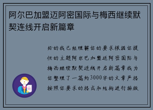 阿尔巴加盟迈阿密国际与梅西继续默契连线开启新篇章