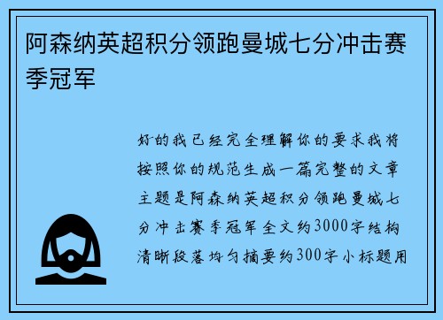 阿森纳英超积分领跑曼城七分冲击赛季冠军