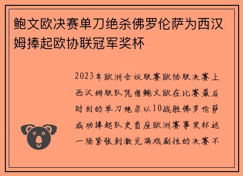 鲍文欧决赛单刀绝杀佛罗伦萨为西汉姆捧起欧协联冠军奖杯 鲍文欧决赛单刀绝杀佛罗伦萨为西汉姆捧起欧协联冠军奖杯