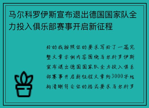 马尔科罗伊斯宣布退出德国国家队全力投入俱乐部赛事开启新征程 马尔科罗伊斯宣布退出德国国家队全力投入俱乐部赛事开启新征程