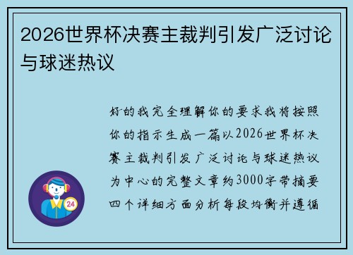 2026世界杯决赛主裁判引发广泛讨论与球迷热议 2026世界杯决赛主裁判引发广泛讨论与球迷热议