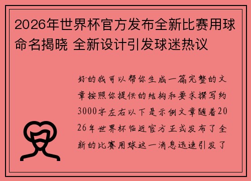 2026年世界杯官方发布全新比赛用球命名揭晓 全新设计引发球迷热议