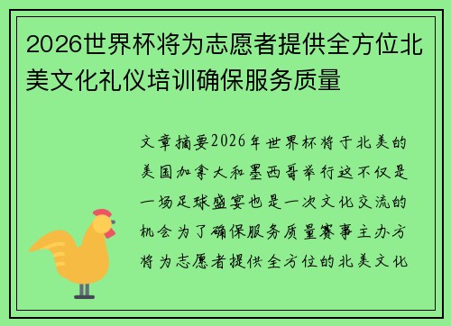 2026世界杯将为志愿者提供全方位北美文化礼仪培训确保服务质量 2026世界杯将为志愿者提供全方位北美文化礼仪培训确保服务质量