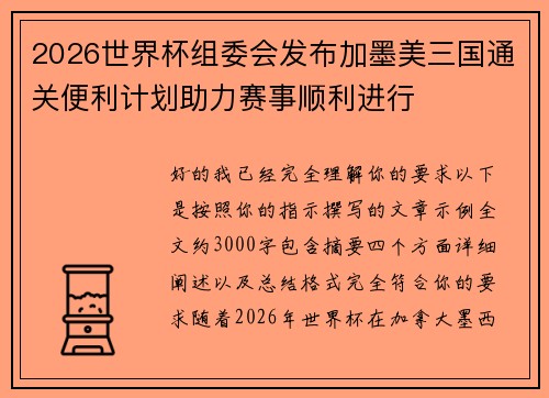 2026世界杯组委会发布加墨美三国通关便利计划助力赛事顺利进行 2026世界杯组委会发布加墨美三国通关便利计划助力赛事顺利进行