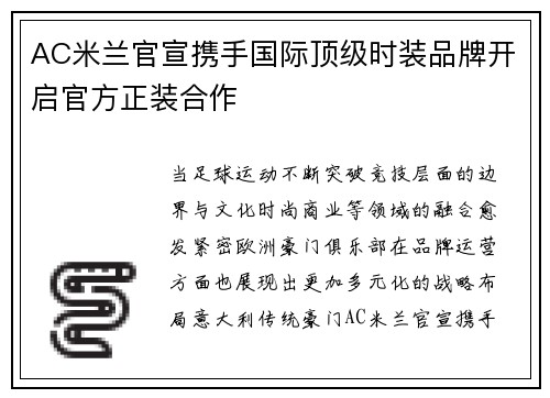 AC米兰官宣携手国际顶级时装品牌开启官方正装合作