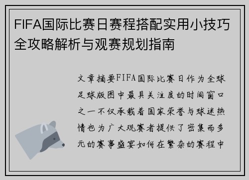 FIFA国际比赛日赛程搭配实用小技巧全攻略解析与观赛规划指南