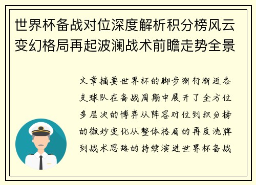 世界杯备战对位深度解析积分榜风云变幻格局再起波澜战术前瞻走势全景