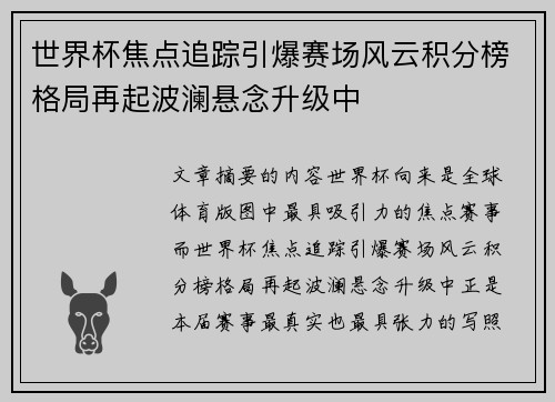 世界杯焦点追踪引爆赛场风云积分榜格局再起波澜悬念升级中 世界杯焦点追踪引爆赛场风云积分榜格局再起波澜悬念升级中