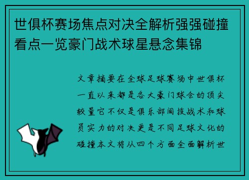 世俱杯赛场焦点对决全解析强强碰撞看点一览豪门战术球星悬念集锦