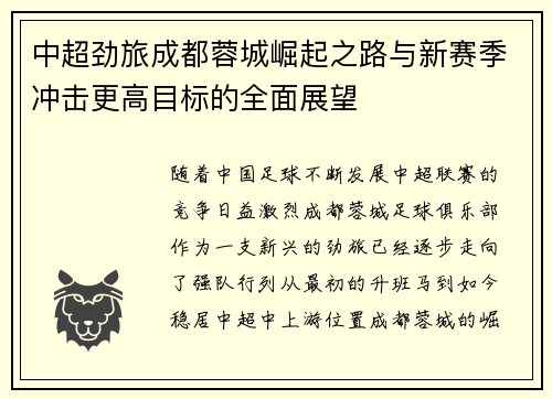 中超劲旅成都蓉城崛起之路与新赛季冲击更高目标的全面展望 中超劲旅成都蓉城崛起之路与新赛季冲击更高目标的全面展望