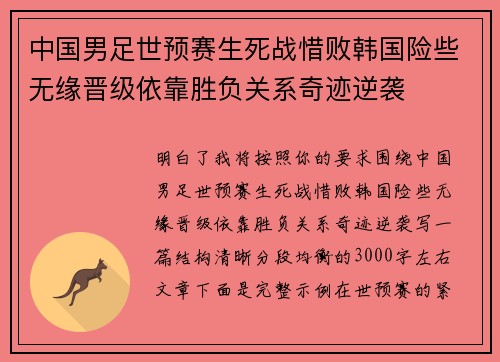 中国男足世预赛生死战惜败韩国险些无缘晋级依靠胜负关系奇迹逆袭