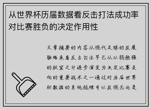从世界杯历届数据看反击打法成功率对比赛胜负的决定作用性 从世界杯历届数据看反击打法成功率对比赛胜负的决定作用性