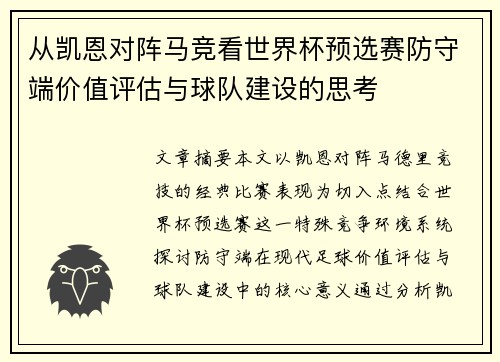 从凯恩对阵马竞看世界杯预选赛防守端价值评估与球队建设的思考