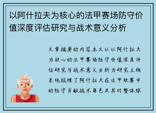 以阿什拉夫为核心的法甲赛场防守价值深度评估研究与战术意义分析